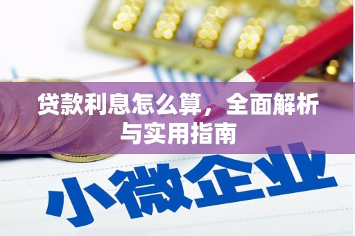 原州贷款利息怎么算，全面解析与实用指南