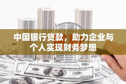 原州中国银行贷款，助力企业与个人实现财务梦想