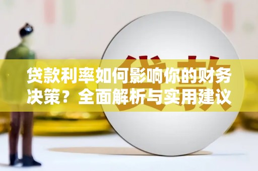 原州贷款利率如何影响你的财务决策？全面解析与实用建议