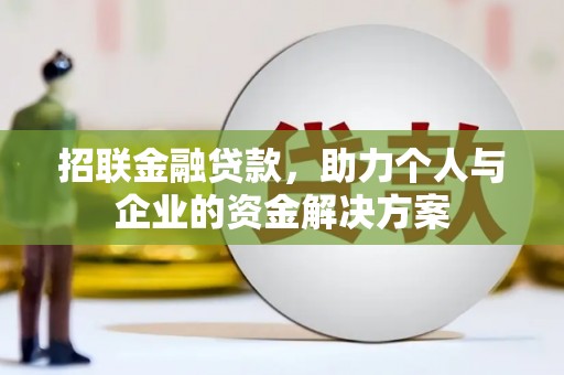 原州招联金融贷款，助力个人与企业的资金解决方案