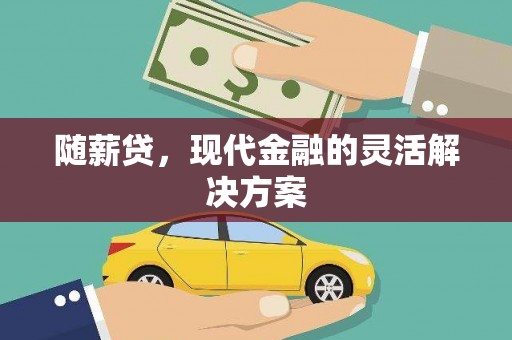 原州随薪贷，现代金融的灵活解决方案