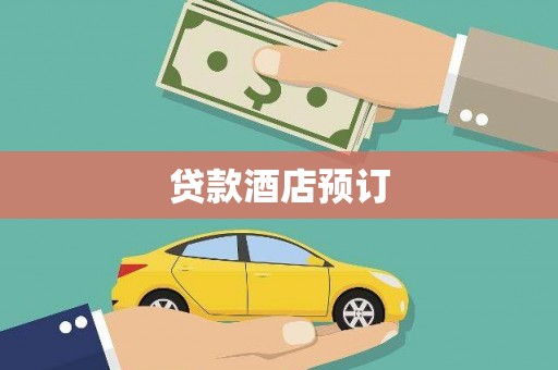 原州贷款酒店预订