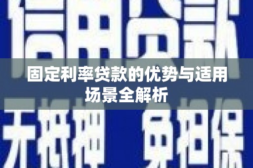 原州固定利率贷款的优势与适用场景全解析