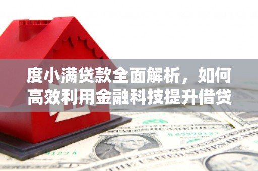 原州度小满贷款全面解析，如何高效利用金融科技提升借贷体验