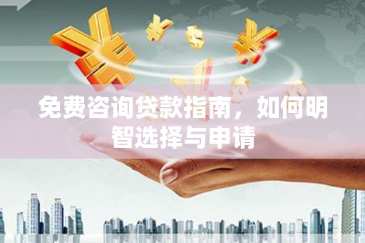 原州免费咨询贷款指南，如何明智选择与申请