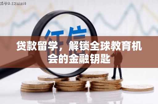 原州贷款留学，解锁全球教育机会的金融钥匙