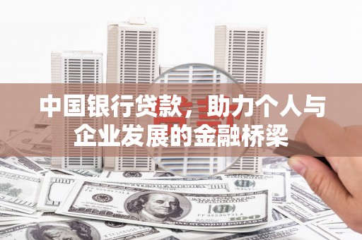 原州中国银行贷款，助力个人与企业发展的金融桥梁