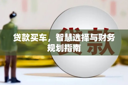 原州贷款买车，智慧选择与财务规划指南
