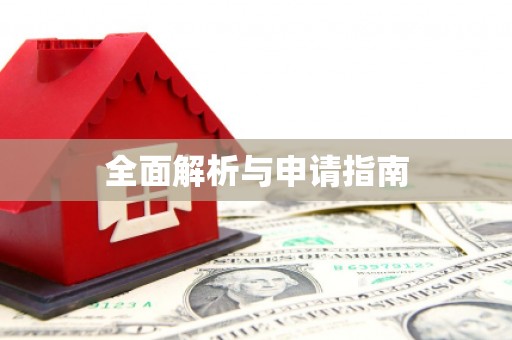 原州全面解析与申请指南