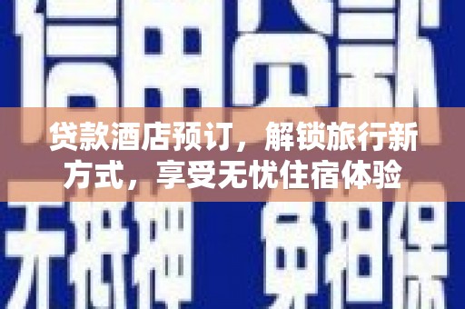 原州贷款酒店预订，解锁旅行新方式，享受无忧住宿体验