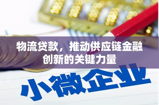 原州物流贷款，推动供应链金融创新的关键力量