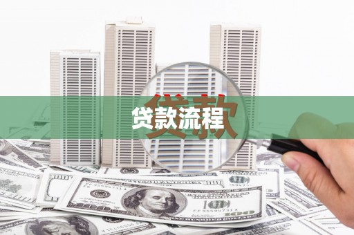 原州贷款流程