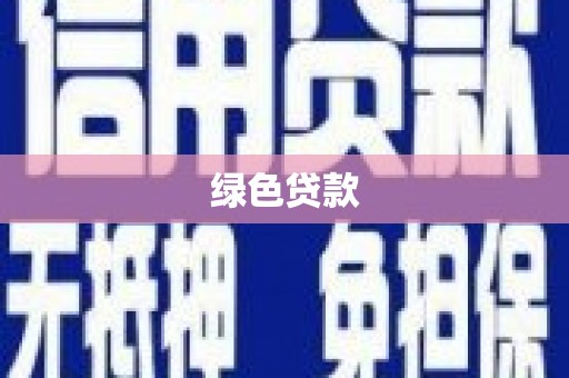 原州绿色贷款