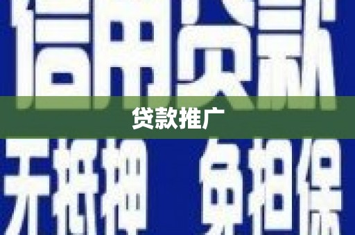 原州贷款推广