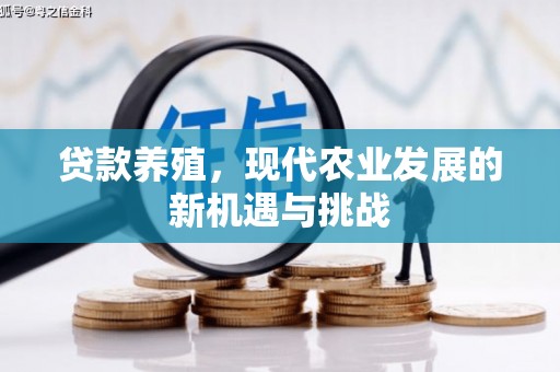 原州贷款养殖，现代农业发展的新机遇与挑战