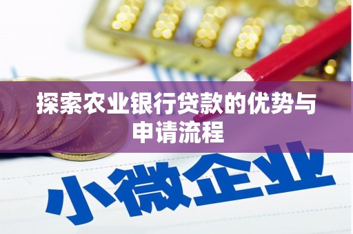 原州探索农业银行贷款的优势与申请流程