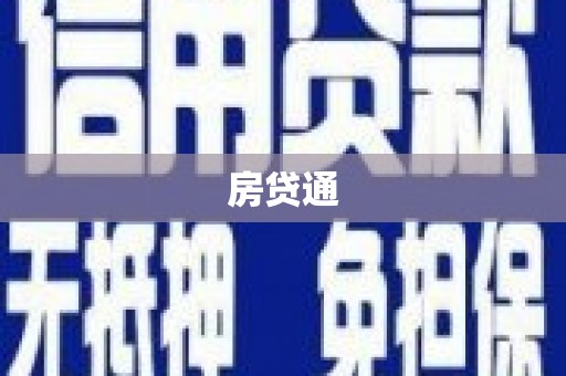 原州房贷通