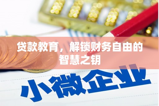 原州贷款教育，解锁财务自由的智慧之钥