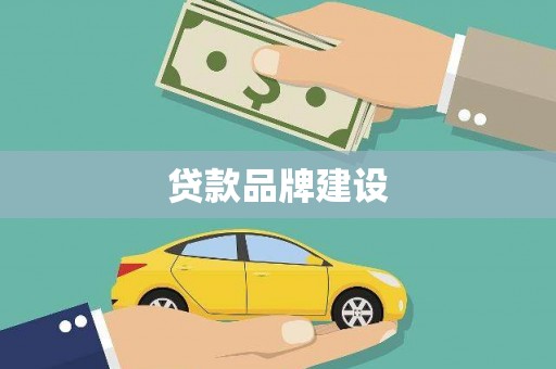 原州贷款品牌建设