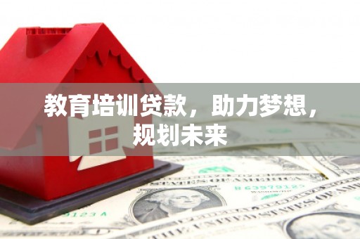 原州教育培训贷款，助力梦想，规划未来