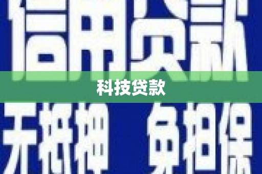 原州科技贷款