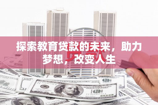 原州探索教育贷款的未来，助力梦想，改变人生