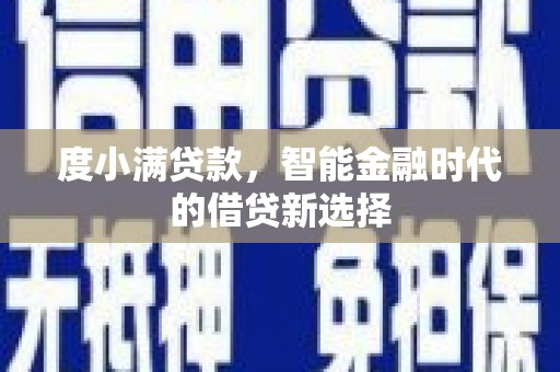 原州度小满贷款，智能金融时代的借贷新选择