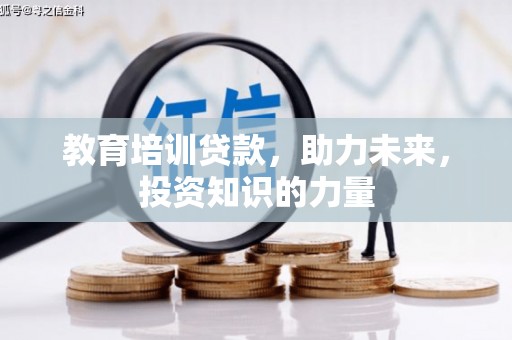 原州教育培训贷款，助力未来，投资知识的力量