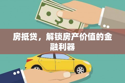 原州房抵贷，解锁房产价值的金融利器