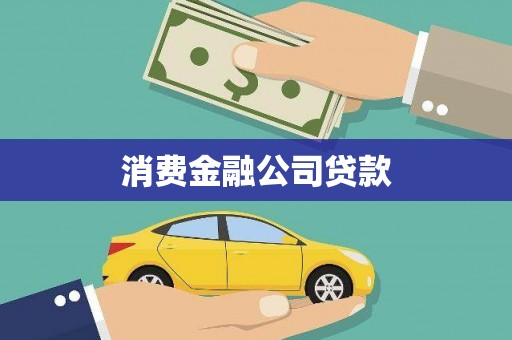 原州消费金融公司贷款