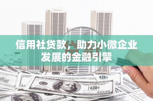 原州信用社贷款，助力小微企业发展的金融引擎