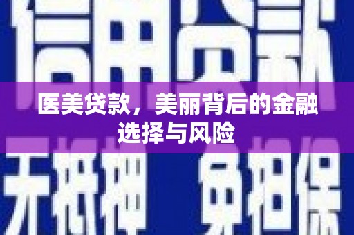 原州医美贷款，美丽背后的金融选择与风险