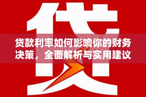 原州贷款利率如何影响你的财务决策，全面解析与实用建议