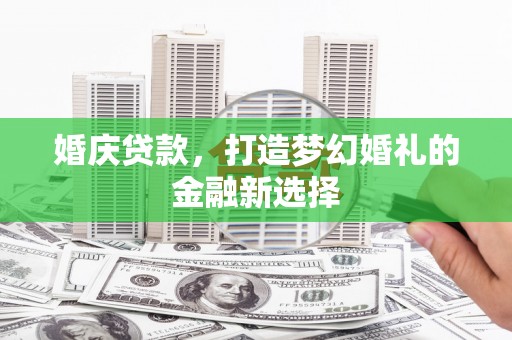原州婚庆贷款，打造梦幻婚礼的金融新选择