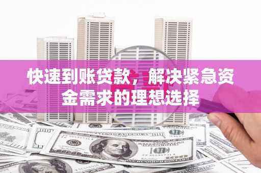 原州快速到账贷款，解决紧急资金需求的理想选择
