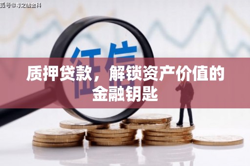 原州质押贷款，解锁资产价值的金融钥匙