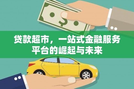 原州贷款超市，一站式金融服务平台的崛起与未来