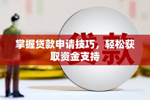 原州掌握贷款申请技巧，轻松获取资金支持