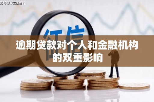 原州逾期贷款对个人和金融机构的双重影响