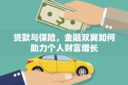 原州贷款与保险，金融双翼如何助力个人财富增长