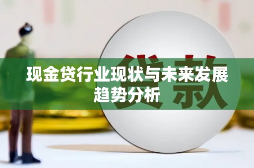 原州现金贷行业现状与未来发展趋势分析