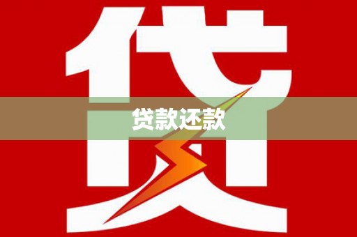 原州贷款还款