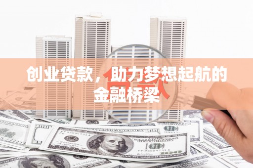 原州创业贷款，助力梦想起航的金融桥梁
