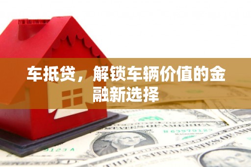 原州车抵贷，解锁车辆价值的金融新选择