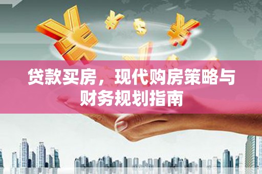 原州贷款买房，现代购房策略与财务规划指南