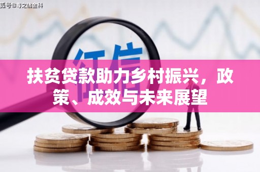 原州扶贫贷款助力乡村振兴，政策、成效与未来展望