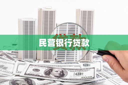 原州民营银行贷款