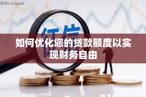 原州如何优化您的贷款额度以实现财务自由