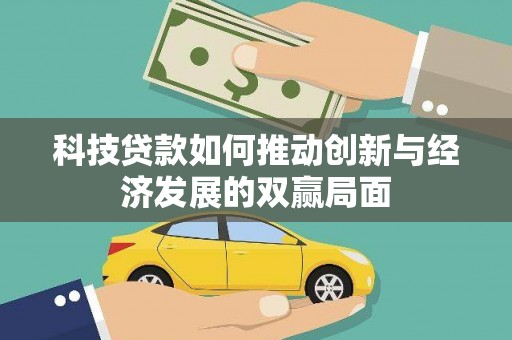 原州科技贷款如何推动创新与经济发展的双赢局面