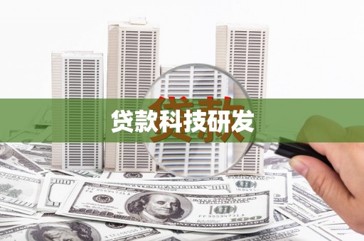 原州贷款科技研发